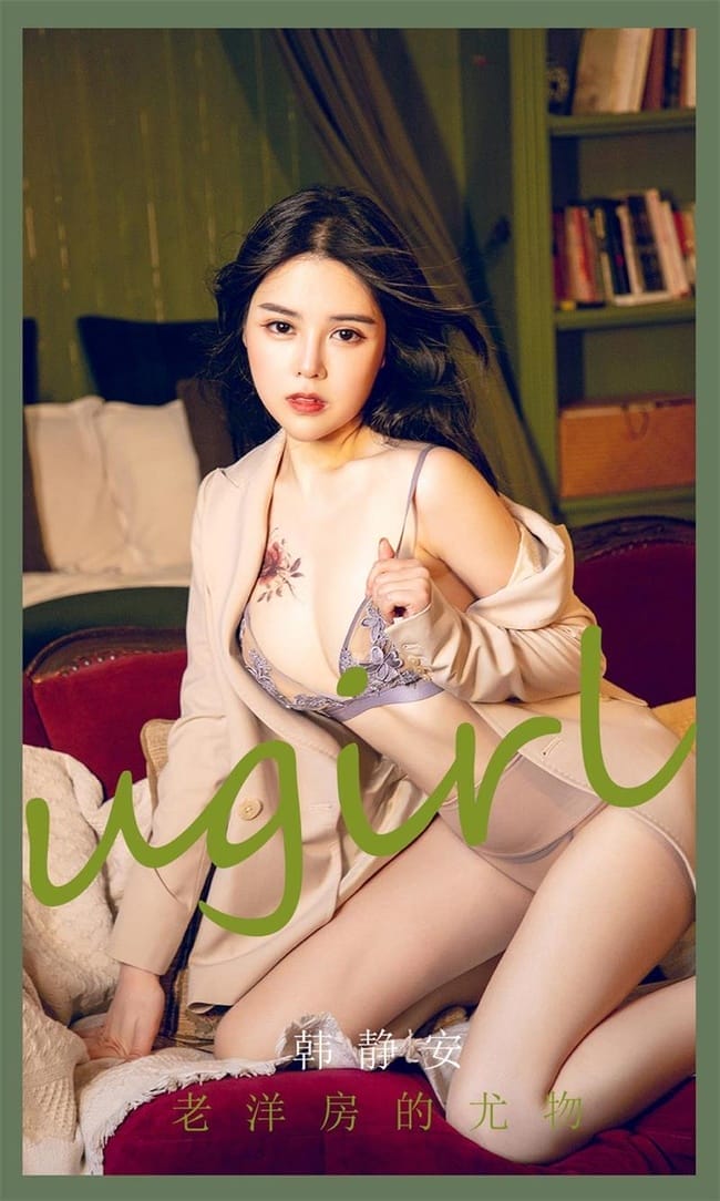 [Ugirls尤果网]爱尤物 2022.02.21 No.2283 韩静安[35P]-1